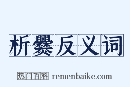 析爨反义词是什么意思的图片